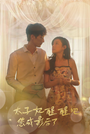 太子妃醒醒吧你成影后了(81集) 太子妃醒醒吧你成影后了(81集)精彩短剧后续