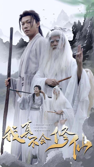 我真不会修仙(42集) 我真不会修仙(42集)爆火短剧抢先看