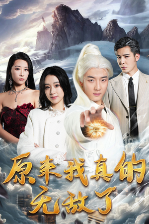 原来我真的无敌了(90集) 原来我真的无敌了(90集)免费短剧看不停