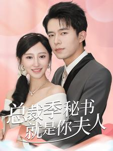总裁季秘书就是你夫人(60集) 总裁季秘书就是你夫人(60集)精彩片段