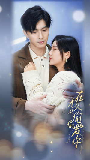 在无人处偷偷爱你(83集) 在无人处偷偷爱你(83集)精彩短剧天天看