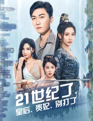 21世纪了,皇后,贵妃,别打了(60集) 21世纪了,皇后,贵妃,别打了(60集)全集一次看完