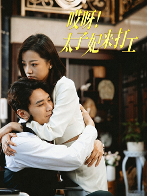 哎呀!太子妃来打工(80集) 哎呀!太子妃来打工(80集)观看软件