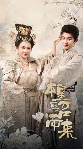 本皇应召而来(95集) 本皇应召而来(95集)视频在线看