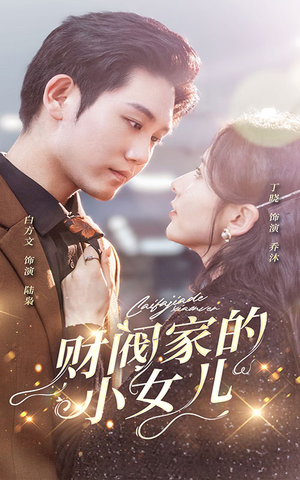 财阀家的小女儿（97集）免费看短剧全集