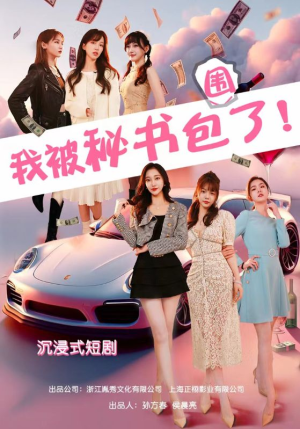 沉浸我被秘书包围了(85集) 沉浸我被秘书包围了(85集)短剧完整版免费