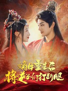 嫡母重生后将逆子们打断腿(80集) 嫡母重生后将逆子们打断腿(80集)好看的短剧电影