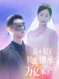 混不好只能继承万亿家产(98集) 混不好只能继承万亿家产(98集)第32集