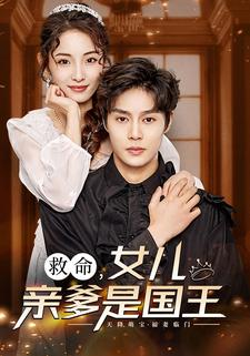 救命,女儿亲爹是国王(93集) 救命,女儿亲爹是国王(93集)大结局完美收官
