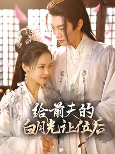 给前夫的白月光让位后(100集) 给前夫的白月光让位后(100集)抢先看新短剧