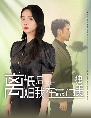 离婚后,我在豪门独美(78集) 离婚后,我在豪门独美(78集)热门短剧推荐