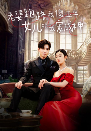 老婆跑路我傻五年,女儿把我宠成神(92集) 老婆跑路我傻五年,女儿把我宠成神(92集)集免费看短剧