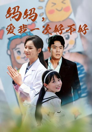 妈妈,爱我一次好不好(82集) 妈妈,爱我一次好不好(82集)一口气追完全集