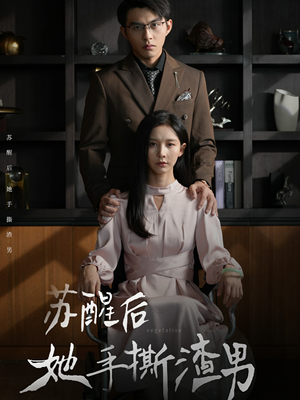 苏醒后她手撕渣男(63集) 苏醒后她手撕渣男(63集)精彩短剧下载