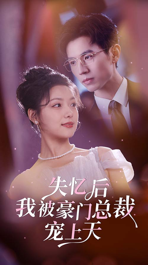 失忆后我被豪门总裁宠上天(80集) 失忆后我被豪门总裁宠上天(80集)短剧推荐来了