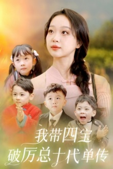 我带四宝破历总十代单传(80集) 我带四宝破历总十代单传(80集)短剧精彩片段