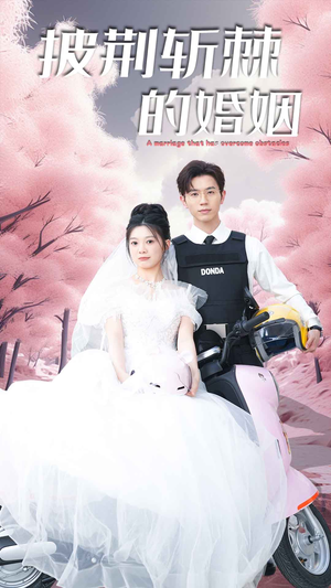 新版:披荆斩棘的婚姻(90集) 新版:披荆斩棘的婚姻(90集)推荐热门短剧