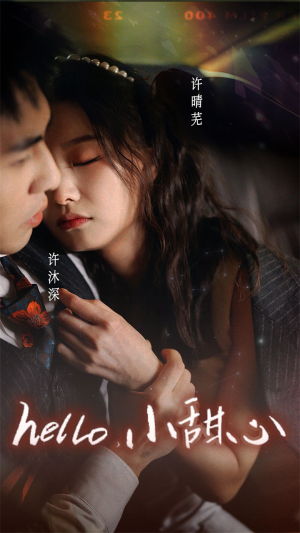 新:hello,小甜心(99集) 新:hello,小甜心(99集)一口气看完