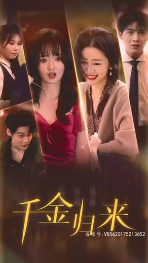 最新版: 千金归来(68集) 最新版: 千金归来(68集)精彩短剧看全集
