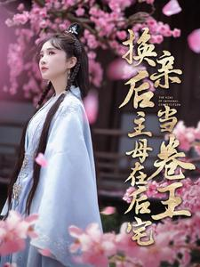 换亲后主母在后宅当卷王（100集）精彩短剧上线