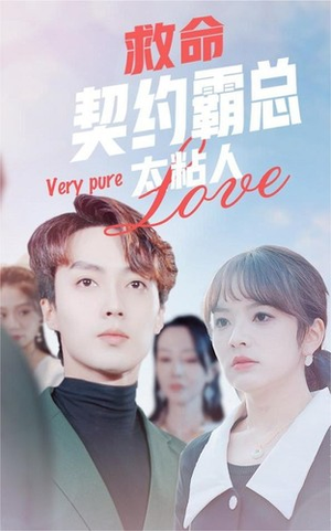 救命契约霸总太粘人（75集）短剧视频分享