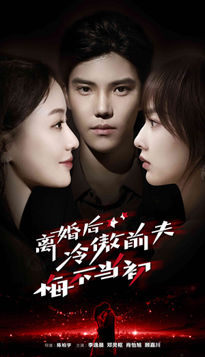 离婚后冷傲前夫悔不当初(83集) 离婚后冷傲前夫悔不当初(83集)精彩片段