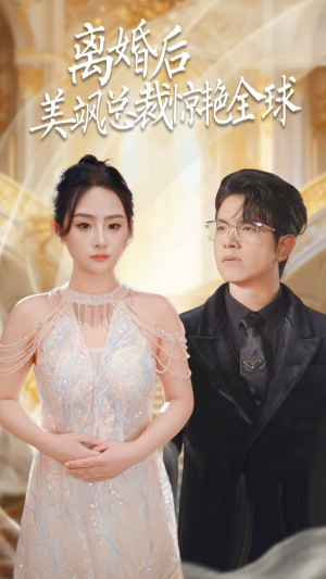 离婚后美飒总裁惊艳全球(89集) 离婚后美飒总裁惊艳全球(89集)短剧全集抢先看