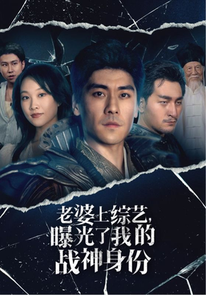 老婆上综艺,曝光了我的战神身份(60集) 老婆上综艺,曝光了我的战神身份(60集)在哪看