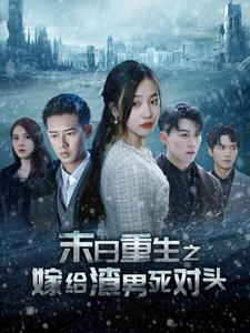 末日重生之嫁给渣男死对头（93集）免费短剧全集看