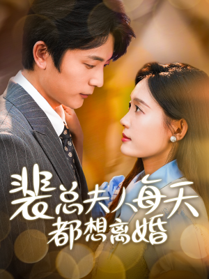 裴总夫人每天都想离婚(99集) 裴总夫人每天都想离婚(99集)80到100集