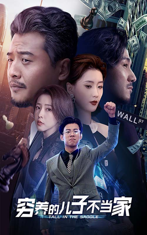 穷养的儿子不当家(79集) 穷养的儿子不当家(79集)哪个网站可以看