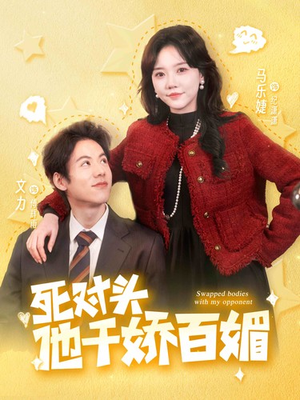 死对头他千娇百媚(95集) 死对头他千娇百媚(95集)短剧在线更新