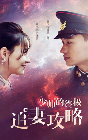 少帅的终极追妻攻略(80集) 少帅的终极追妻攻略(80集)零花钱看整部剧