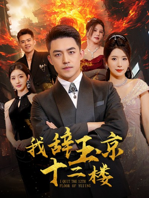 我辞玉京十二楼(86集) 我辞玉京十二楼(86集)我真的爱了
