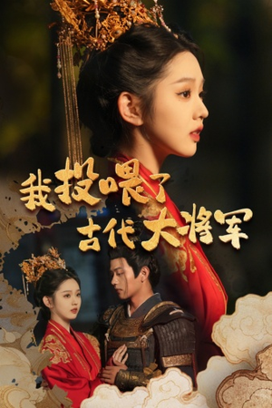 我投喂了古代大将军(60集) 我投喂了古代大将军(60集)一起追生活短剧