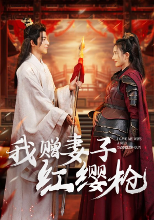 我赠妻子红缨枪(70集) 我赠妻子红缨枪(70集)今日最火短剧