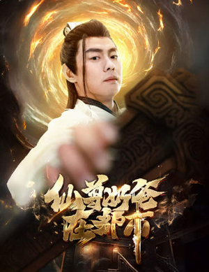 仙尊奶爸在都市(82集) 仙尊奶爸在都市(82集)免费看短剧