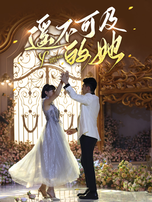 遥不可及的她(87集) 遥不可及的她(87集)最新短剧抢先看