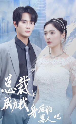 总裁成为我身后的男人吧(81集) 总裁成为我身后的男人吧(81集)短剧免费观看