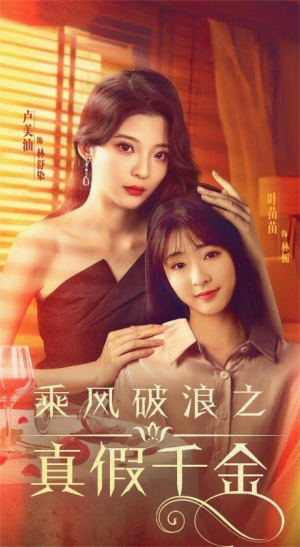 乘风破浪之真假千金(85集) 乘风破浪之真假千金(85集)热门短剧推荐