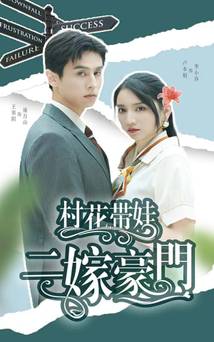 村花带娃二嫁豪门(60集) 村花带娃二嫁豪门(60集)短剧完整版免费