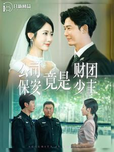 公司保安竟是财团少主(100集) 公司保安竟是财团少主(100集)解说文案
