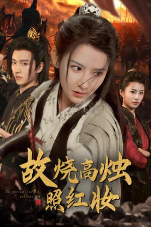 故烧高烛照红妆(62集) 故烧高烛照红妆(62集)在线看到大结局