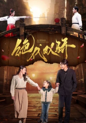 绝代双骄(81集) 绝代双骄(81集)超好看短剧推荐