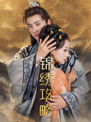 锦绣攻略（77集）全部免费看全集