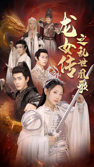龙女传之乱世凰歌(85集) 龙女传之乱世凰歌(85集)排行榜前十短剧