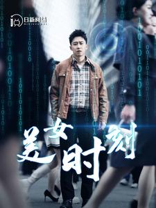 美女时刻(93集) 美女时刻(93集)红果短剧看全集