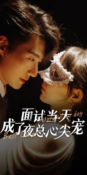 面试当天成了夜总心尖宠(87集) 面试当天成了夜总心尖宠(87集)贝贝短剧分享