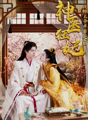 神医狂妃战神王爷乖乖受宠(99集) 神医狂妃战神王爷乖乖受宠(99集)热门短剧榜单