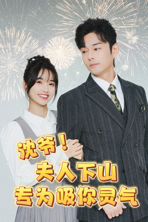 沈爷!夫人下山专为吸你灵气(80集) 沈爷!夫人下山专为吸你灵气(80集)这短剧太好看了